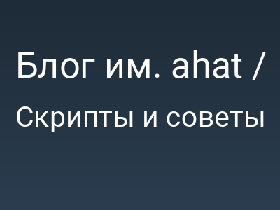 Блог им. ahat / Назойливое окошко